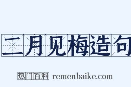 二月见梅造句是什么意思的图片